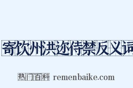 寄饮州洪迩侍禁反义词是什么意思的图片